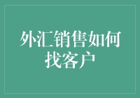 外汇销售策略：精准定位与高效触达客户