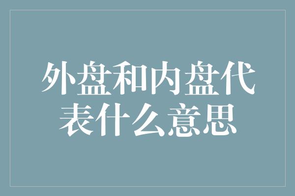 外盘和内盘代表什么意思