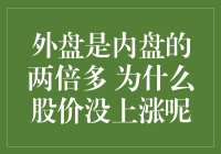 外盘为何能轻松超越内盘？股价却未见动静？