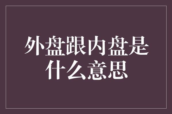 外盘跟内盘是什么意思