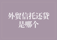 外贸信托还贷是哪个？原来是跑错了地儿啊！