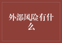 外部风险的主要类型及其应对策略