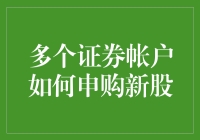 多个证券账户申购新股的那些事儿：一场股市版的一鱼多吃