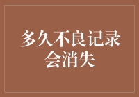 信用卡不良记录消失攻略：如何从失信人变成信用达人