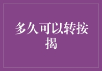 按揭贷款者需知：转按揭的最佳时机与注意事项