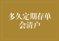 多久定期存单会自动清户——银行账户管理的知识普及与优化建议