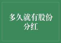 股东权益与股份分红：为何等待？如何获得？