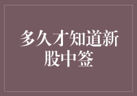 新股中签公布时间及影响因素分析