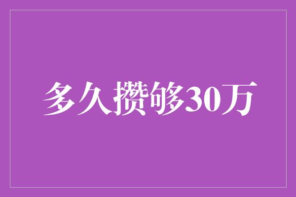 多久攒够30万