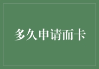 信用卡到底要等多久才能到手，这是个问题