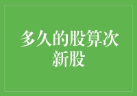 小萌新还是老司机？多久的股才算次新股？