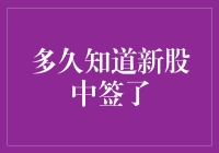 新股中签后多久才能知道结果？：探索新股申购揭晓时间的秘密