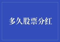 股票分红，到底多久是个好？——从守株待兔到守股待分