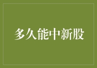 多久能中新股？探索新股中签概率与提高中签几率策略