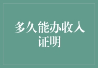 这么快就能开收入证明？不信你来试试！