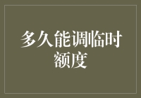 临时额度的秘密：揭秘提高信用卡可用金额的技巧