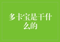 多卡宝：我的生活里居然有了移动通信分享宝盒？