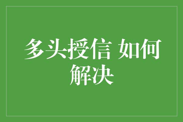 多头授信 如何解决