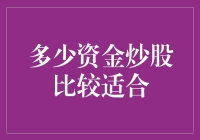 炒股新手的尴尬：多少资金炒股比较适合？