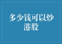 论炒港股之烧钱程度，你准备好了吗？