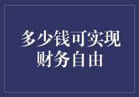 300万元够不够实现财务自由？——这可能是个噱头！