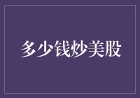 炒美股：入门资金需求与策略选择