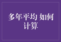 多年平均如何计算？三步教你变成数学大师