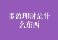 多盈理财是个啥？适合我吗？