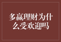 多赢理财为什么受欢迎：理财新趋势的探索