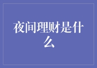 夜间理财：在睡眠中实现财富增长的创新理财理念