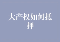 大产权抵押贷款：应知应会的法律和金融知识