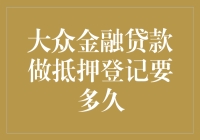 抵押登记到底拖了多久？揭秘你的贷款秘密！