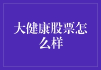 大健康股票前景光明：如何把握健康产业的投资机遇