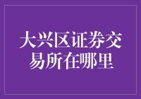 大兴区证券交易所在哪里？寻找股市中的迷途小羊