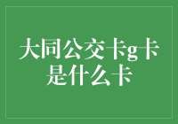 揭秘！大同公交卡G卡究竟是啥？