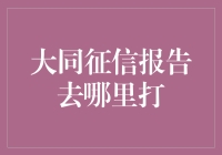 如何获取大同市个人征信报告：指南与路径选择