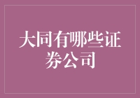 大同市证券公司的多元化布局与市场表现