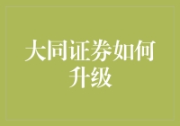 大同证券如何变成大神级券商：从脚蹬皮鞋到穿着拖鞋的升级路线