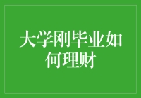 大学刚毕业，如何理财，才能不被毕业等于失业这句话气得跳楼？