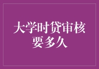 大学时贷审核要多久？你的傻白甜程度决定一切！