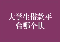 大学生借款平台快贷评测：如何选择最适合你的借款平台