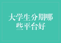 大学生分期哪家强？别被坑了！