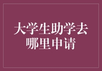 当大学生成了助学狗，申请助学金全靠缘分