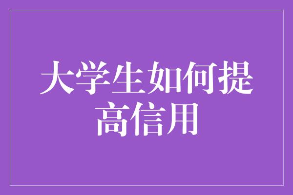 大学生如何提高信用