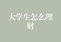 大学生理财秘籍：让零花钱飞一会儿