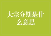 大宗分期的那些事儿：从金融专家到街头小贩，我们都需要它！