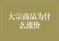 大宗商品涨价：全球供需失衡与经济复苏的双重驱动