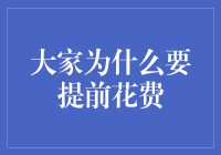 大家为什么要提前花费：社会与个体视角下的消费行为解析