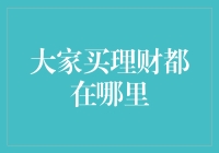 互联网理财平台的崛起：中国投资人理财新宠