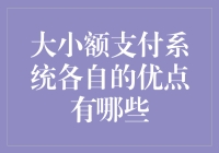 大小额支付系统的那些事儿：你值得拥有全款与零钱的幸福